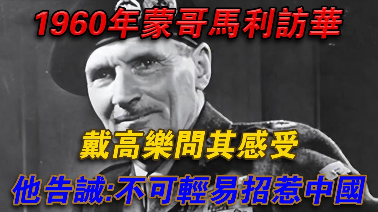 1960年蒙哥馬利訪華，戴高樂問其感受，他告誡：不可輕易招惹中國#光影文史