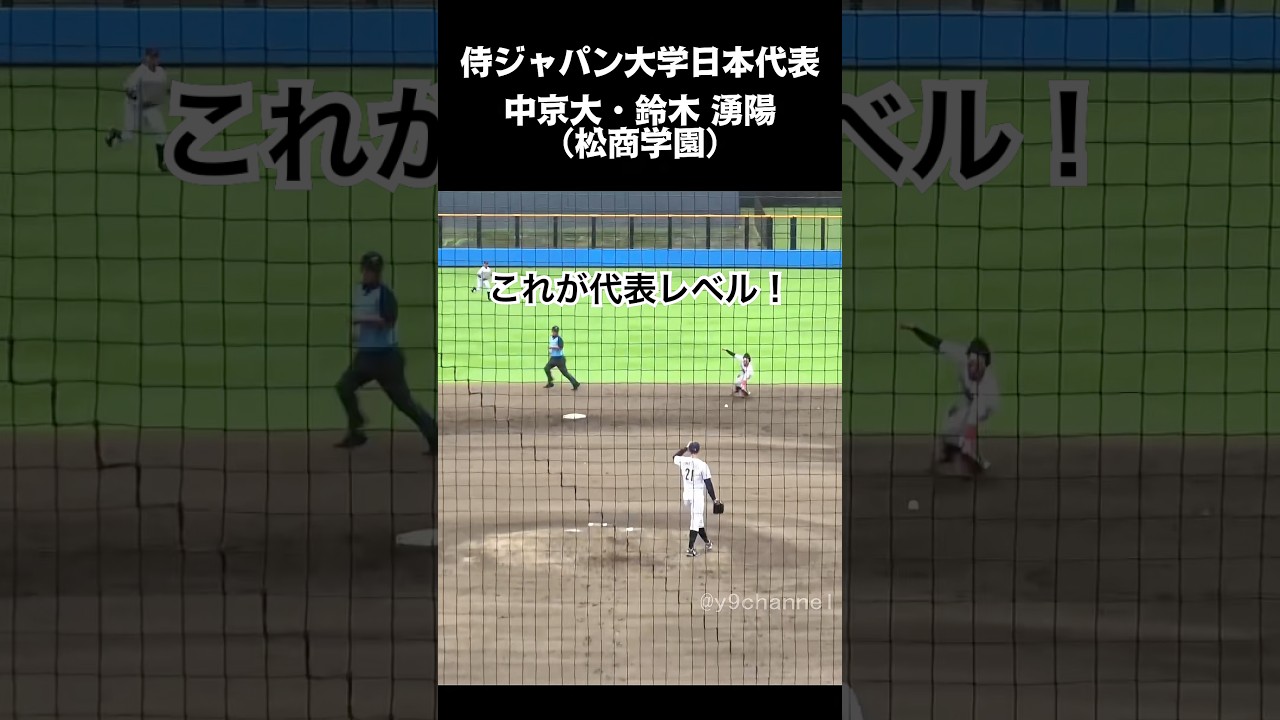【侍ジャパン大学日本代表】これが代表レベル！軽快なセカンド　中京大3年・鈴木 湧陽（松商学園） #大学野球 #中京大学 #大成高校 #松商学園