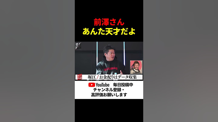 【ホリエモン】ZOZO創業者の前澤友作さん、あんた天才だよ！【青汁王子/堀江貴文/賛否両論/前澤友作/ZOZO】#shorts