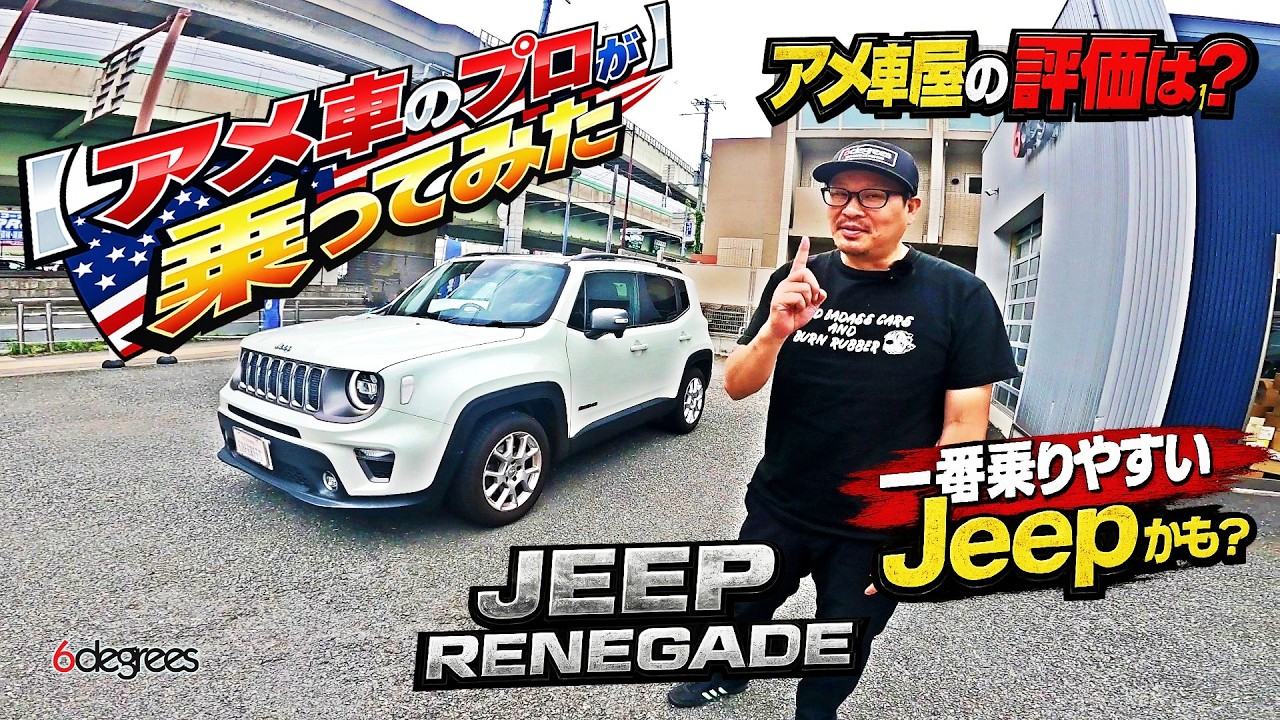 レネゲード6 Driven by an American car pro] Could this be the easiest Jeep to