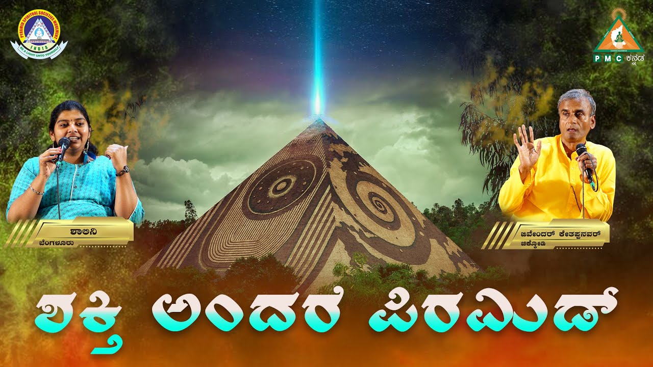 Pyramids are Store houses of Energy | ಶಕ್ತಿ ಅಂದರೆ ಪಿರಮಿಡ್ |#pmckannada