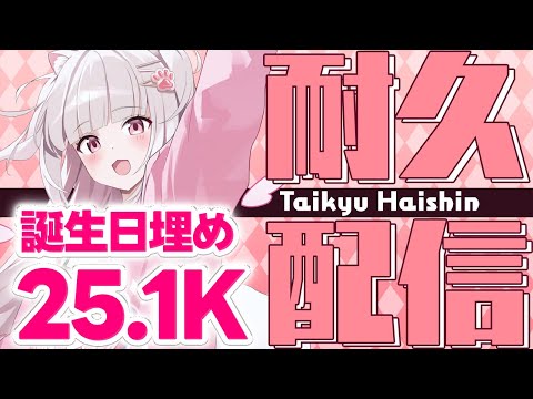 【誕生日埋めor25.1K耐久配信】Tell me your birthday. Part2【倉夢ぴこ / Phase Connect】 video thumb