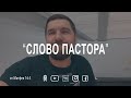 Слово пастора, от Матфея 16:3