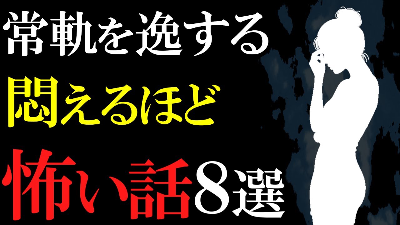 【怖い話作業用】苦手な方は見ないでください。悶えるほど怖い話８話【閲覧注意】【睡眠用】