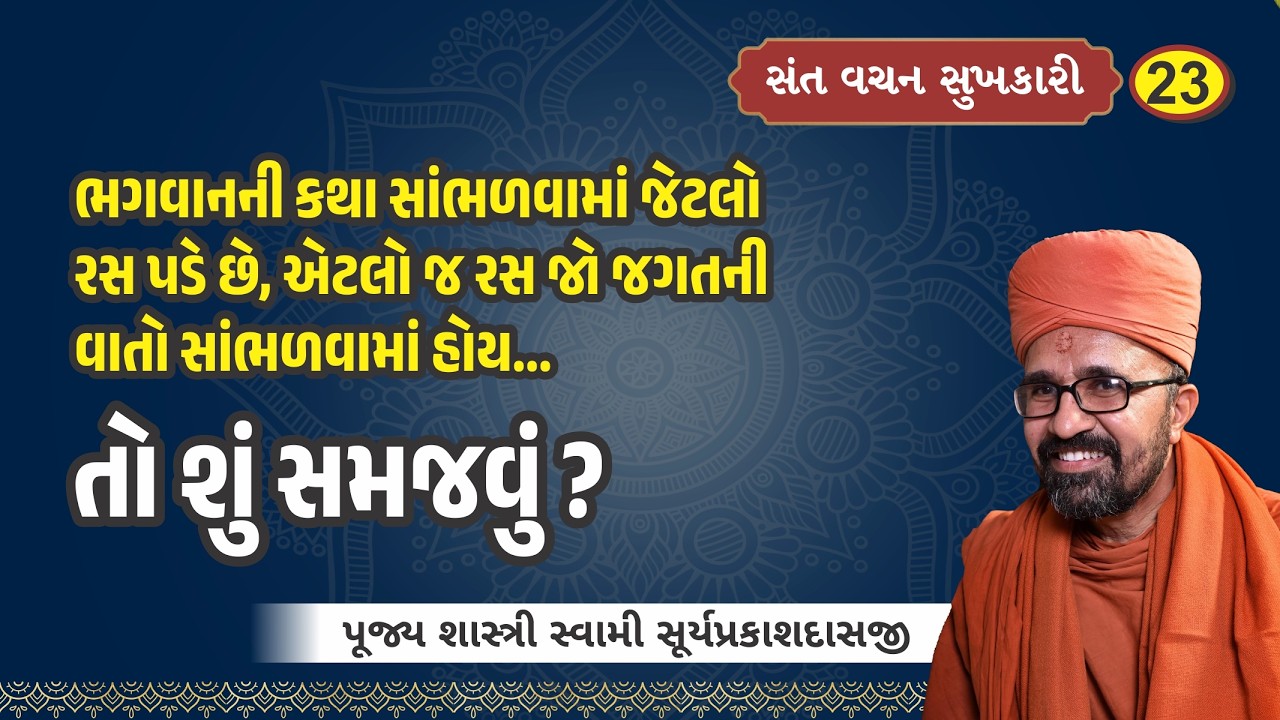 ભગવાનની કથા અને જગતની વાતોનું શ્રવણ I Pujya Shastri Swami ShuryaprakasdasajiI