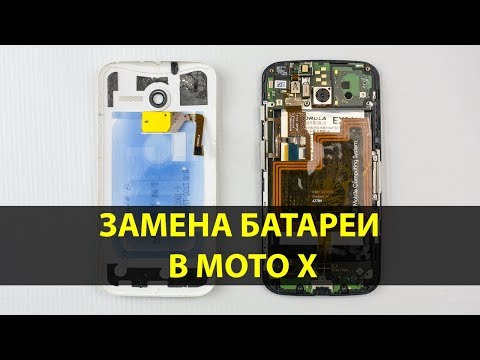 Замена батареи в Motorola Moto X (1nd. Gen) XT1053 в домашних условиях