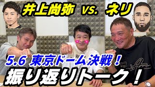 【井上尚弥 VS.ルイス・ネリ】元世界王者人がほろ酔い振り返りトーク