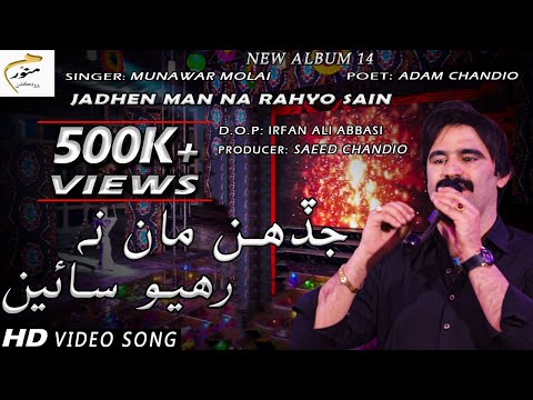 Jadhen Man Na Rahyo Sain | Munawar Molai | New Album | Official Video | Munawar Production