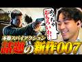【最新作】世界で話題の本格スパイアクションゲームのクオリティがとんでもなかった【GOTY候補】【007 ファースト・ライト】