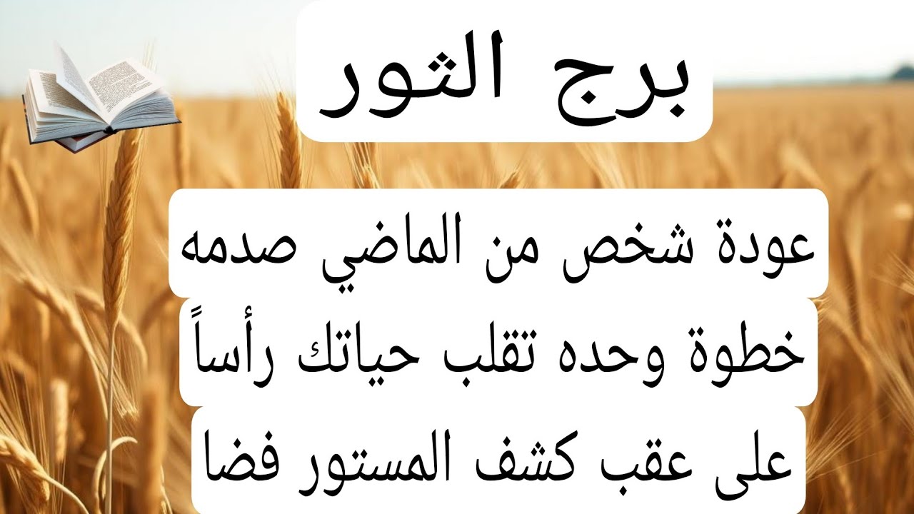برج الثور لهذا اليوم عاجل🙏عودة شخص من الماضي صدمه خطوة وحده تقلب حياتك رأساً على عقب كشف المستور فضا