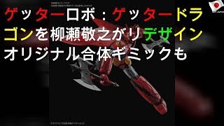 ゲッターロボG：ゲッタードラゴンを柳瀬敬之がリデザイン オリジナル合体ギミックも