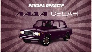 LOL:"Лада седан"-тимати