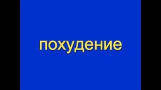 похудение диета Светланы Фус похудение диета Светланы Фус