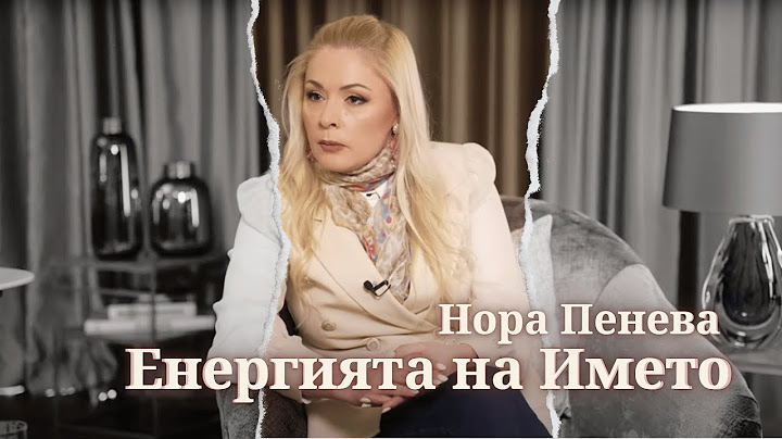 Енергията на Името | Нора Пенева в MindКаст