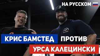 видео: СОВМЕСТНАЯ ТРЕНИРОВКА КРИСА БАМСТЕДА С УРСОМ КАЛЕЦИНСКИ! На Русском картинка: СОВМЕСТНАЯ ТРЕНИРОВКА КРИСА БАМСТЕДА С УРСОМ КАЛЕЦИНСКИ! На Русском