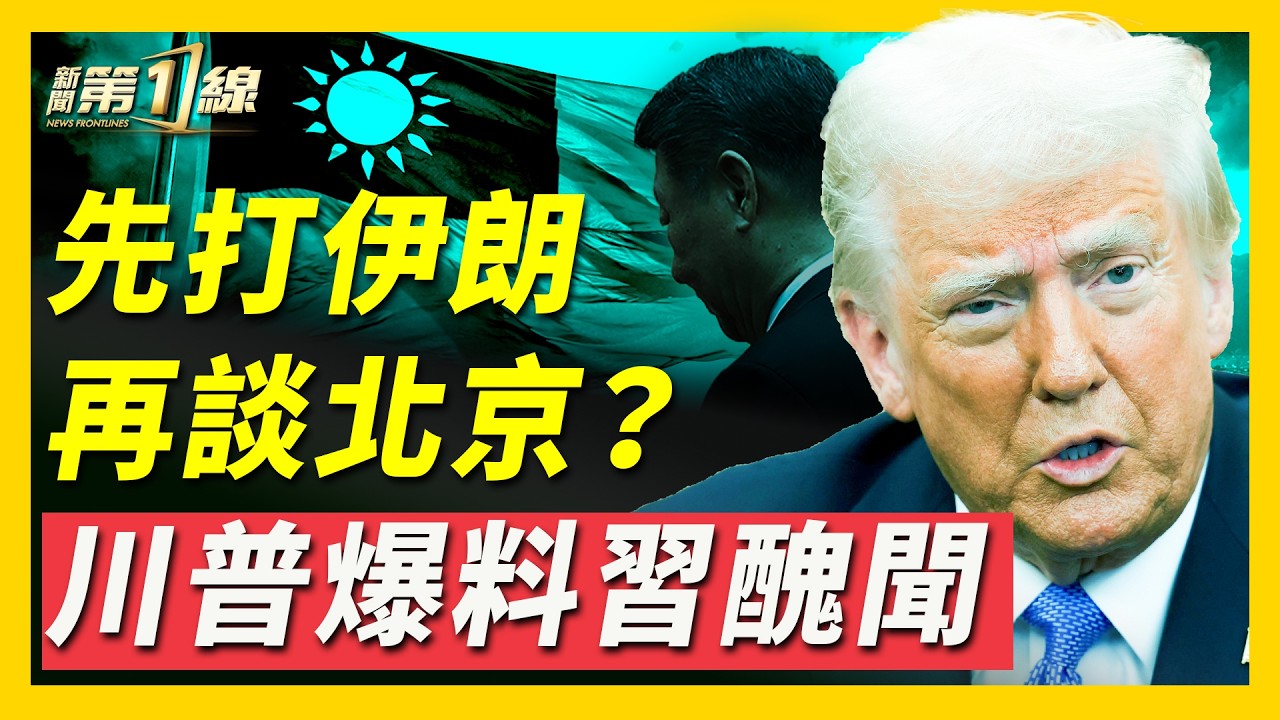 中共軍隊大地震！兩上將突缺席重要會議，清洗遠未結束？！川普爆料：習提到台灣就失控；史上最長國情咨文，川普未提中共，引猜測；曝CIA機密會議，蘋果CEO「睡覺都睜眼」｜ #新聞第一線