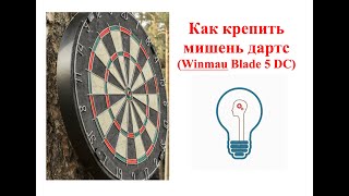 Как крепить мишень дартс. Рекомендации / Windarts