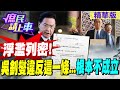 【#庶民請上車】浮濫列密!吳釗燮違反這一條...根本不成立@HotNewsTalk @CtiNews