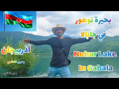 بحيرة نوهور جابالا    