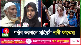 Download Lagu কেমন আছেন খালেদা জিয়ার গৃহকর্মী ফাতেমার সন্তান ও বাবা মা? | Khaleda zia maid Fatema Begum | BNP MP3