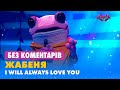 ЖАБЕНЯ. I WILL ALWAYS LOVE YOU. БЕЗ КОМЕНТАРІВ ДЕТЕКТИВІВ