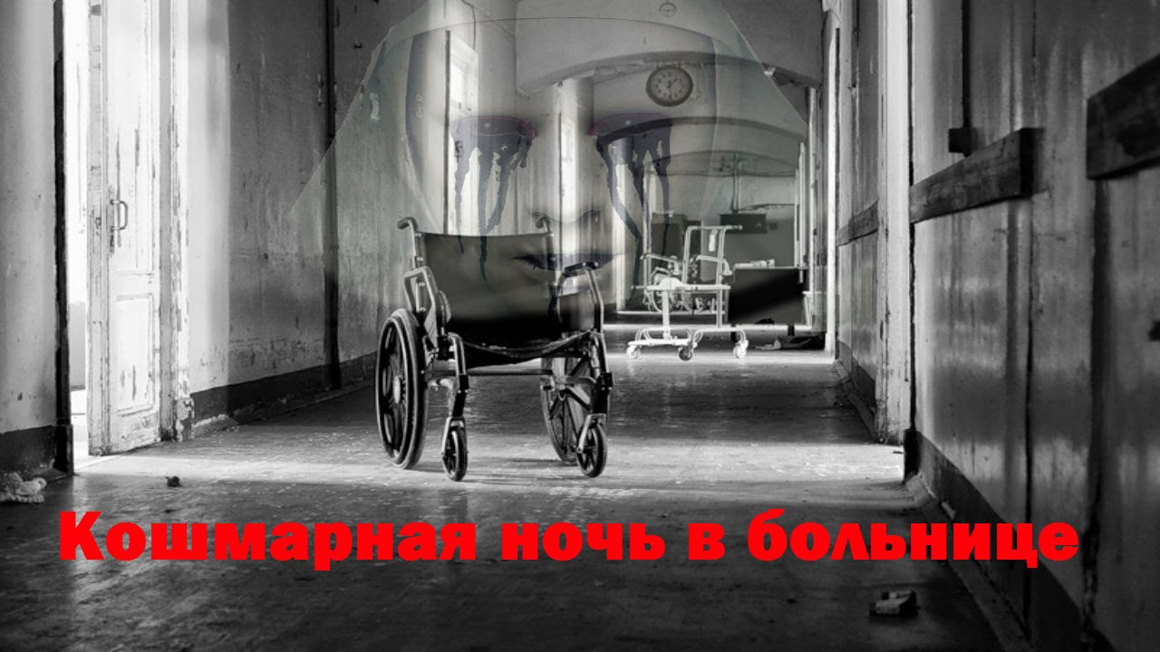психиатрическая больница жуткие рассказы. психиатрическая больница психушка. психиатрическая больница москва заброшенная больница. страшные истории про больницу. фильм ужасов заброшенная психиатрическая больница.