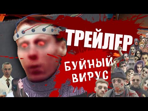 Видео: БУЙНЫЙ ВИРУС (Трейлер) | RYTP