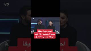 احمد البشير يسال هيفاء حسوني وبكر ليش معدكم اطفال🫠😑🧡