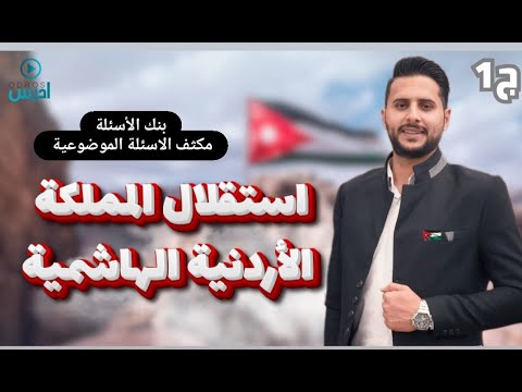 بنك اسئلة مكثف الوحدة الاولى تاريخ الاردن توجيهي 2007 I الأستاذ رعد أبو صعيليك