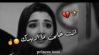 حالات واتس اب حزن عن الخيانة 😣💔 | انت خاين ما اريدك 😏👆