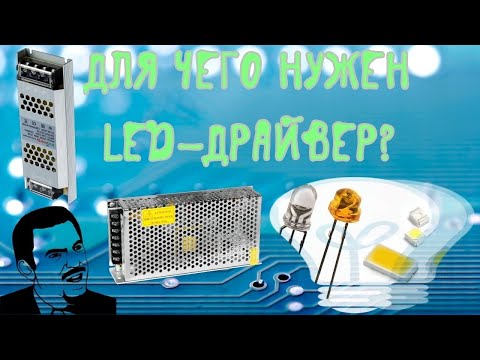 ❓В чём разница между LED-драйвером и блоком питания