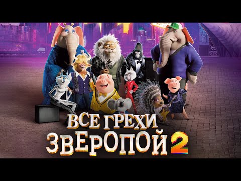 Видео: Все грехи и ляпы мультфильма "Зверопой 2"