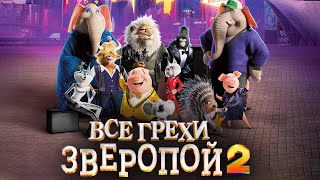 Все грехи и ляпы мультфильма "Зверопой 2"