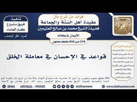 378 850 قواعد في الإحسان في معاملة الخلق الشيخ محمد بن صالح العثيمين