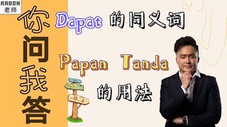 Dapat 的同义词有哪些？; Papan Tanda 的用法是什么？