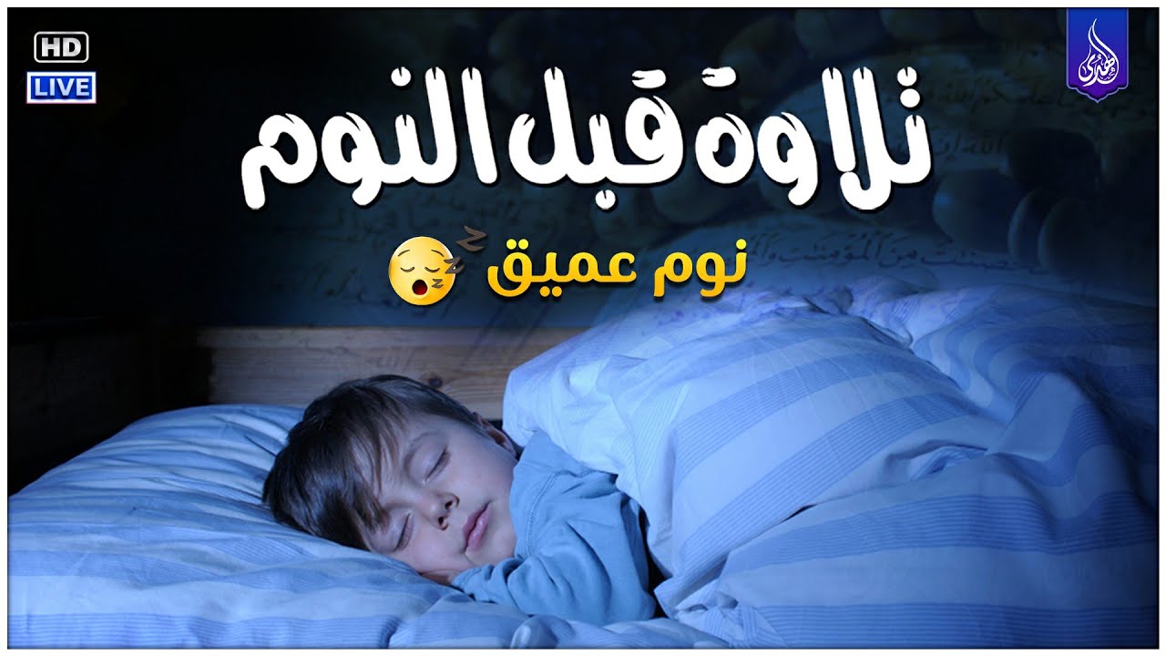 قران كريم بصوت جميل جدا قبل النوم 😌 راحة نفسية لا توصف 🎧 Quran Recitation