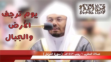 سورة المزمل الشيخ ياسر الدوسري بترنم رآئع ومهيب (يوم ترجف الأرض والجبال وكانت الجبال كثيباً مهيلاً