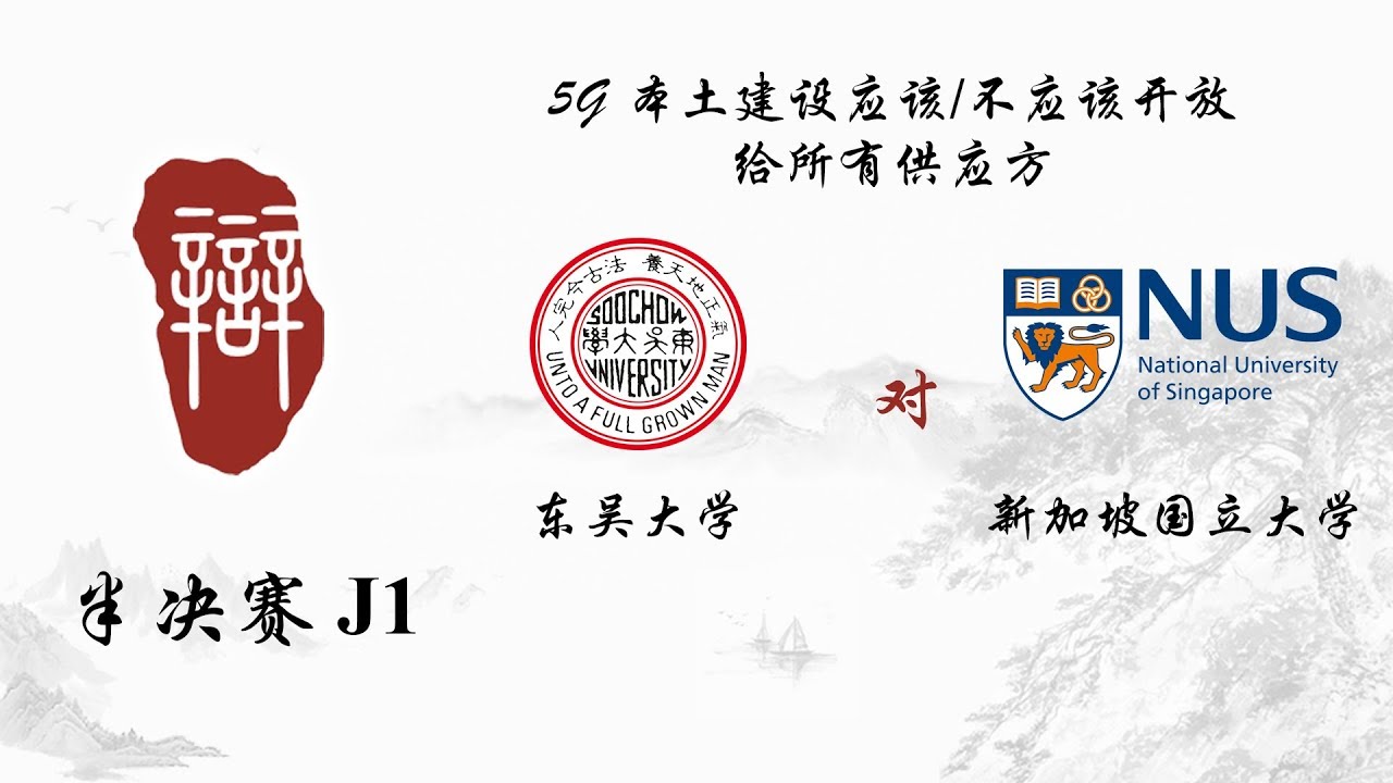 工行杯 第九届亚太大专华语辩论公开赛半决赛j1 东吴大学对新加坡国立大学 Youtube
