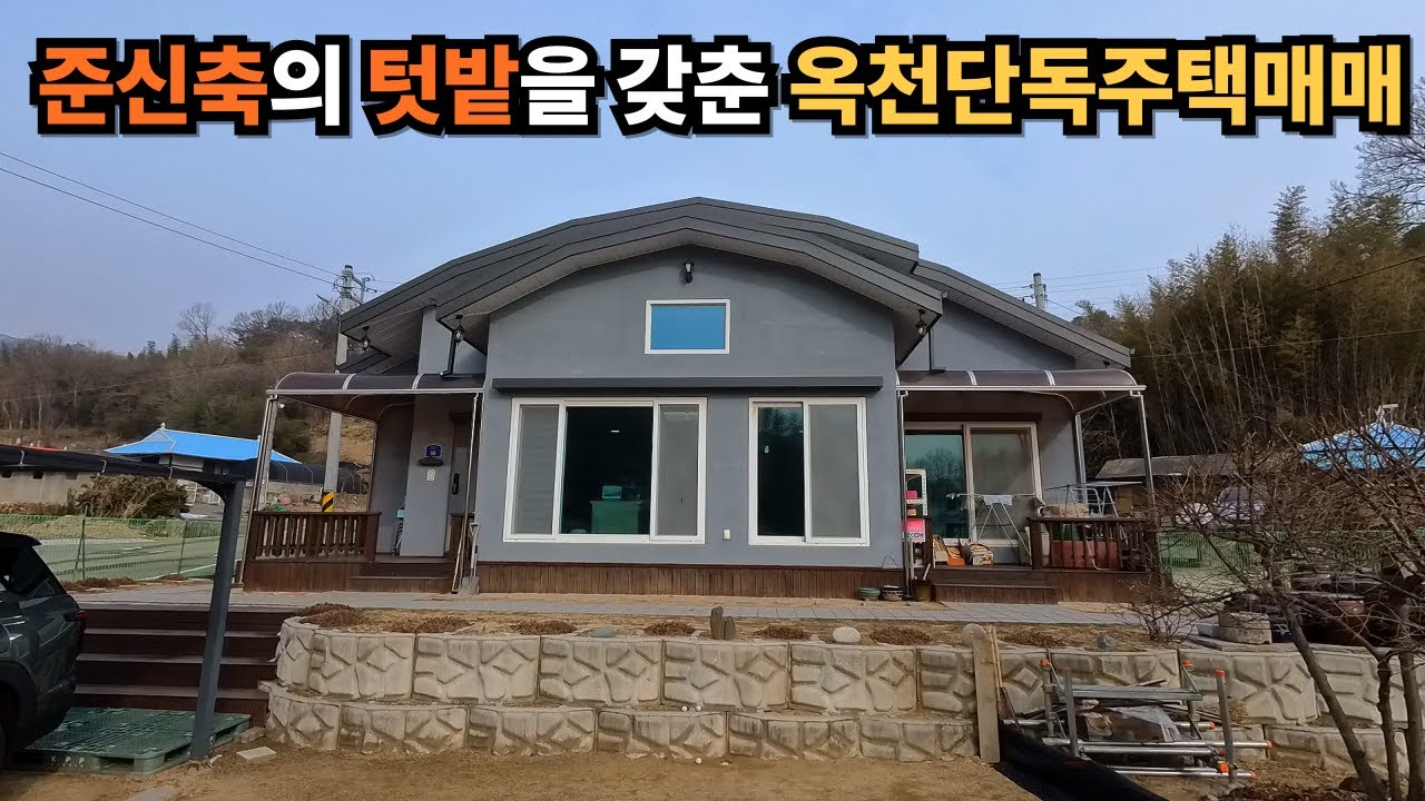★ 준신축의 텃밭을 갖춘 옥천단독주택매매