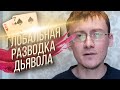 Тысячелетний обман человечества. Как дьявол проникает в сознание | Олег Dawah Project