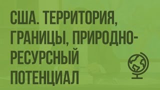 США. Территория, границы, природно-ресурсный потенциал. Видеоурок по географии 10 класс