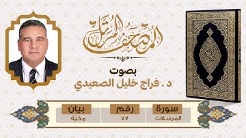 سورة المرسلات al-Mursalat - بصوت د. فراج خليل الصعيدي
