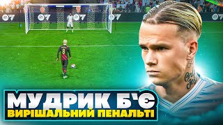 Мудрик б'є вирішальний пенальті! Серйозний спад МанСіті! FIFA 23