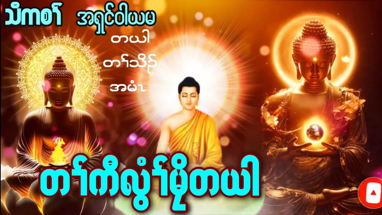 Karen Dhamma Talk ကညီတယါ ကရင္တရားေတာ္မ်ား 
