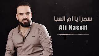 علي ناصيف سمرا ياام العباجديد2023 Ali nassef smra eam alaba