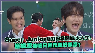 【認識的哥哥】太爆笑啦! 東海笑到噴出水Super Junior最強舞蹈 ... 