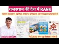 राजस्थान की देश में रैंक, खनिज, परिवहन, कृषि,पर्यटन Updated Data Rajasthan Geography BHANWAR KADELA