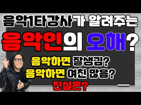 음악인의 오해? (음악하는사람들 잘생겼어요?)