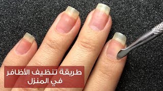 أسهل طريقة لتنظيف الأظافر دون الحاجة لصالون التجميل مع نور | Nail grooming at home