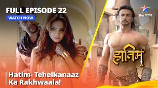 Full Episode - 22 || Hatim Pahuncha Tehelkanaaz #adventure || The Adventures Of Hatim